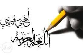 مدرس لغة عربية - 66056433 - 1