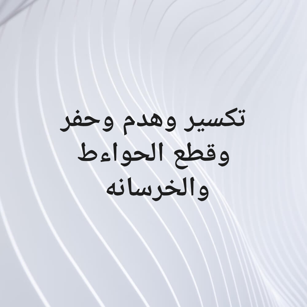 تكسير وهدم وحفر وقطع الحواءط والخ - 1