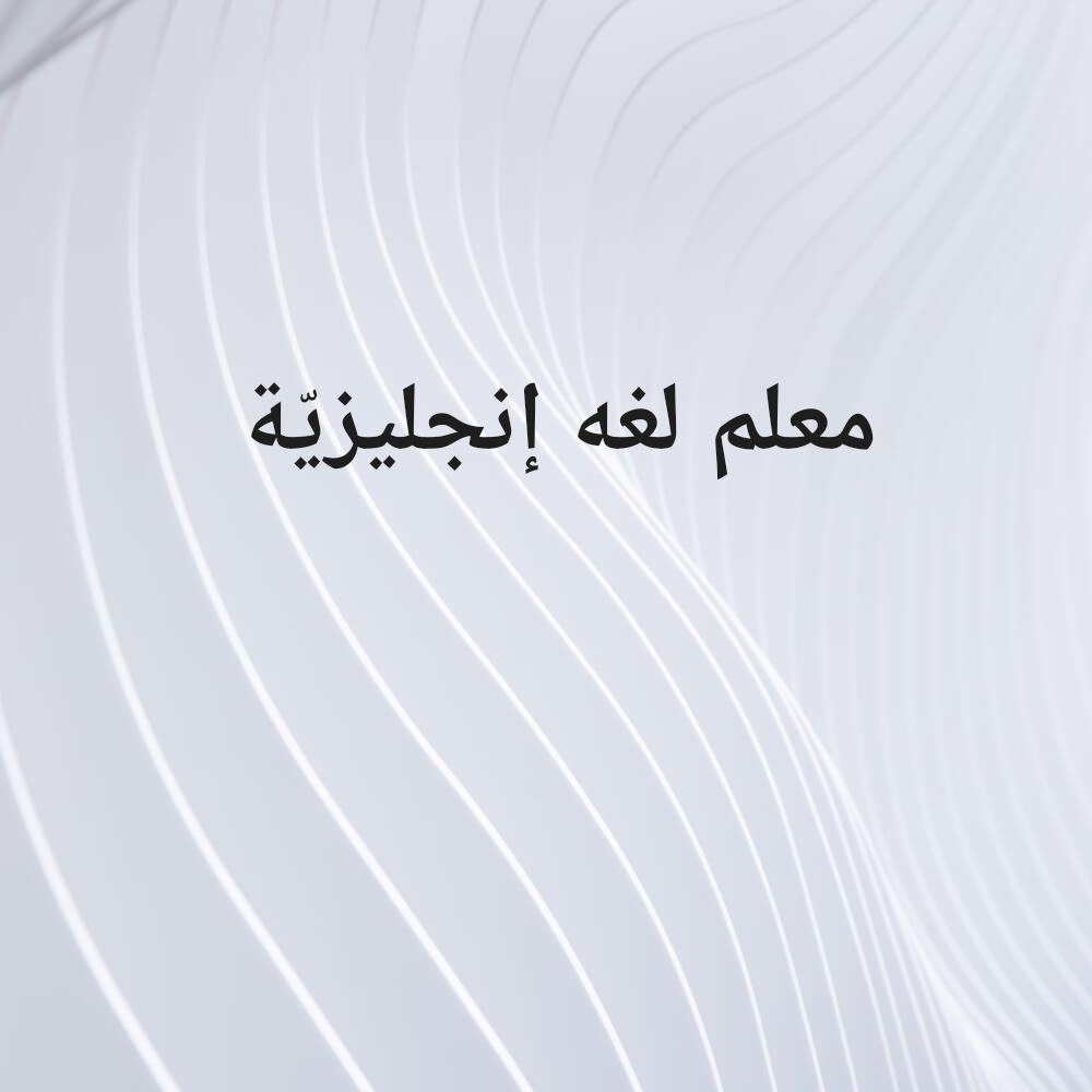 معلم لغه إنجليزيّة - 1