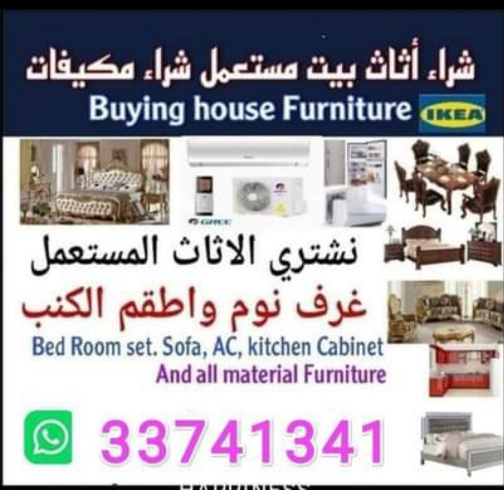 نشتري أثاث المنزل المستعمل في قطر - 1