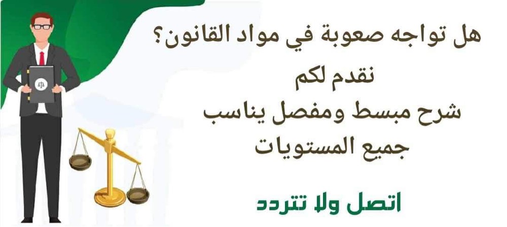 هل تواجه صعوبة في مواد القانون - 1
