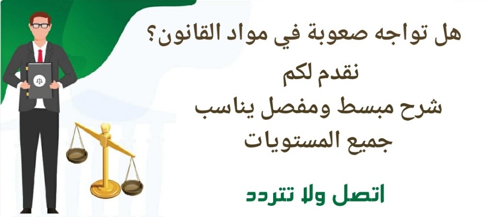هل تواجه صعوبة في مواد القانون ؟ - 1