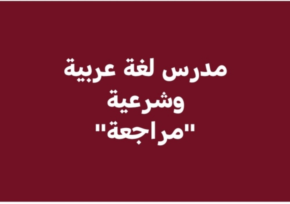 " أستاذ لغة عربية وشرعية" - 2