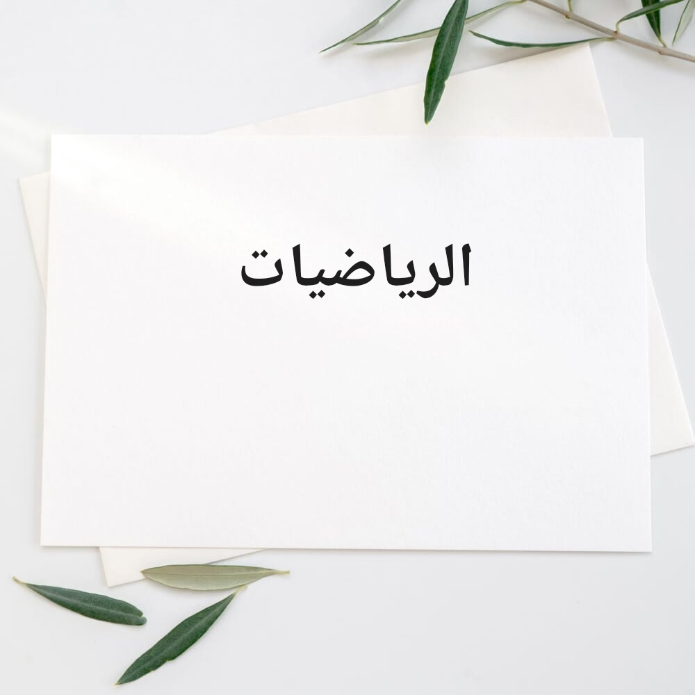 معلمه رياضيات - 1