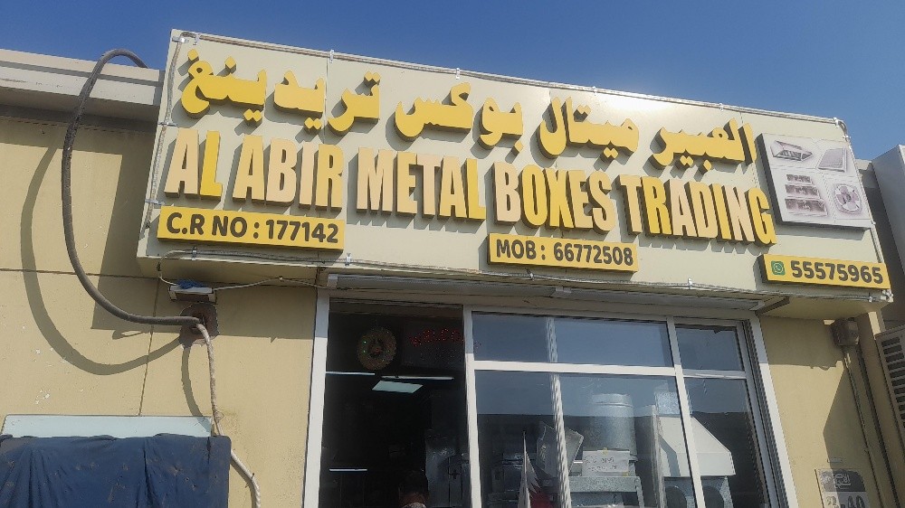 العبير لتجارة الصناديق المعدنية - 1