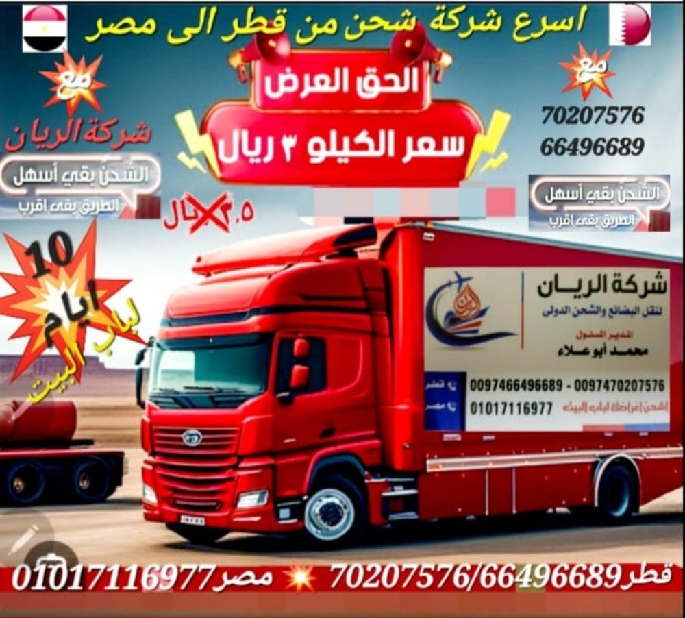 شركة الريان لشحن جميع الأغراض - 2