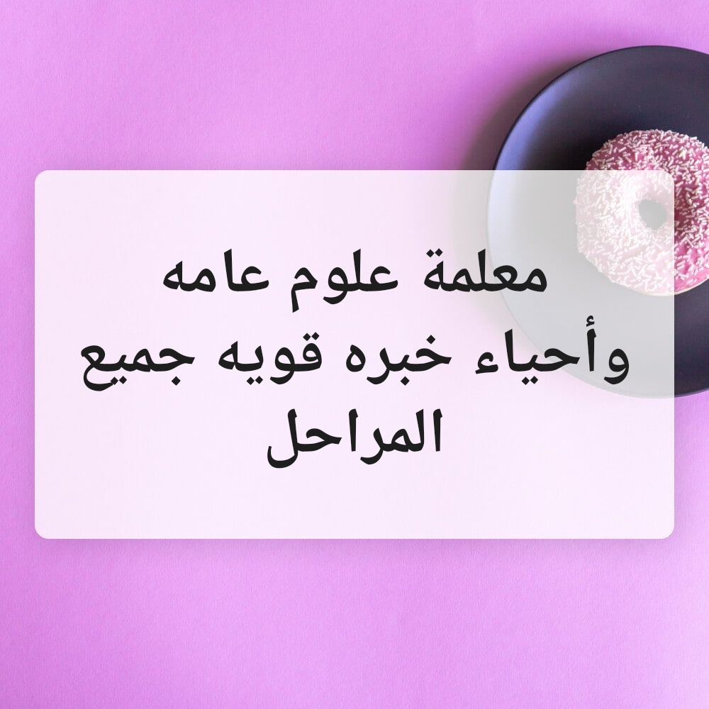 معلمة علوم عامه وأحياء خبره قويه - 1