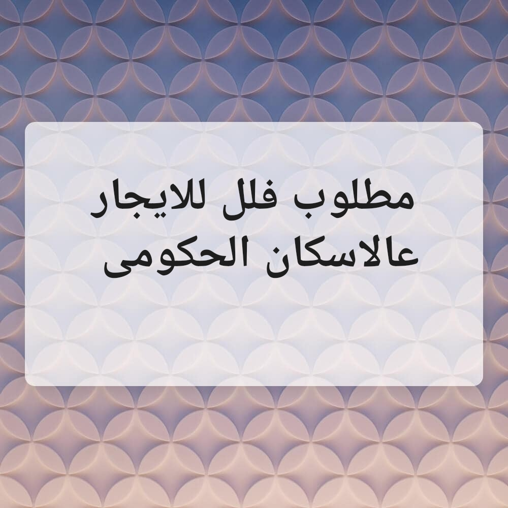 مطلوب من المالك فلل للايجار. - 1