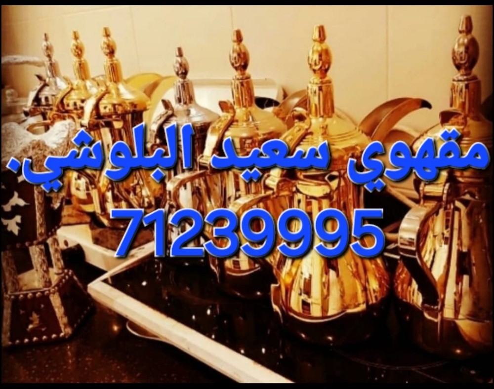مقهوي سعيد البلوشي - 1