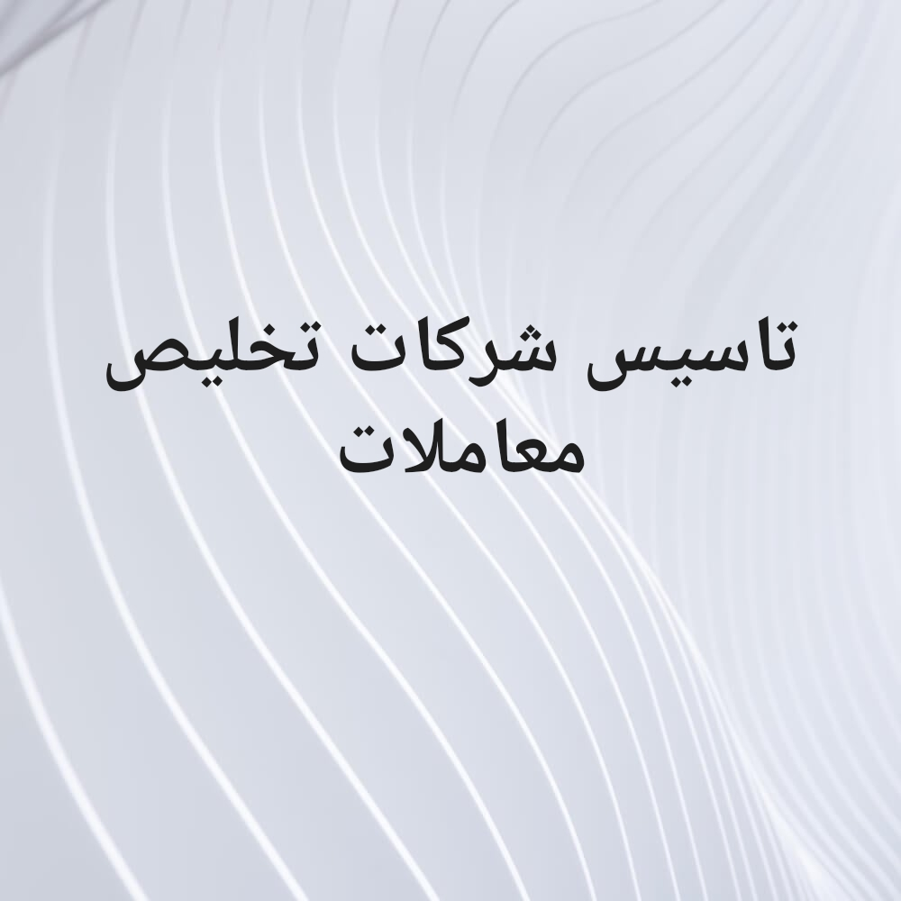 تاسيس شركات - 1