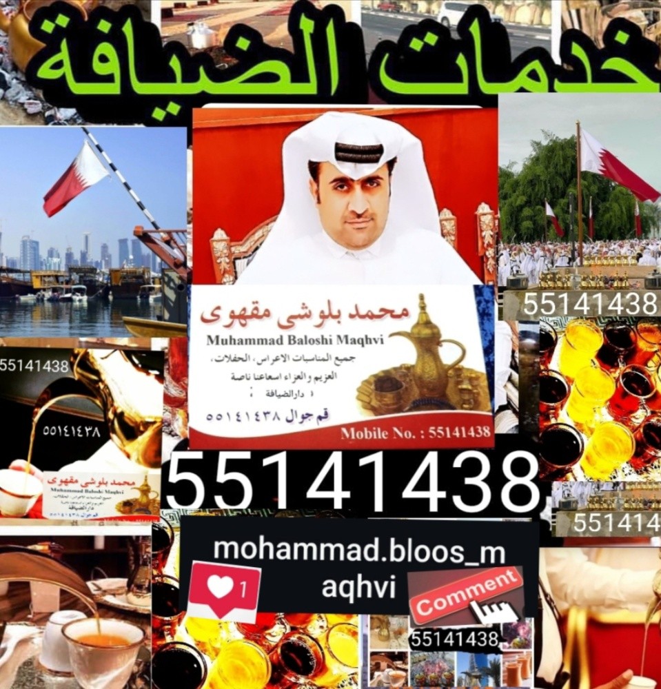 مقهویین (قطر اعراس ) 55141438 - 10