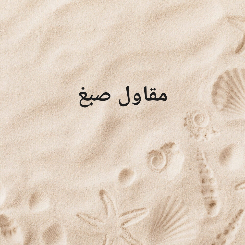 معلم صبغ - 1