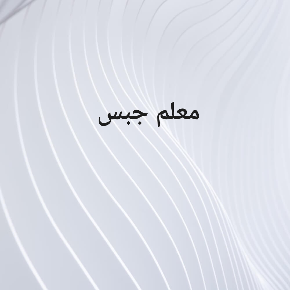 معلم جبس - 1