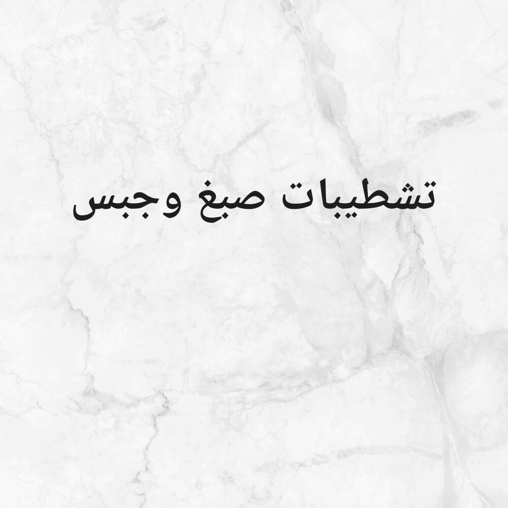 تشطيبات الصبغ والجبس - 1