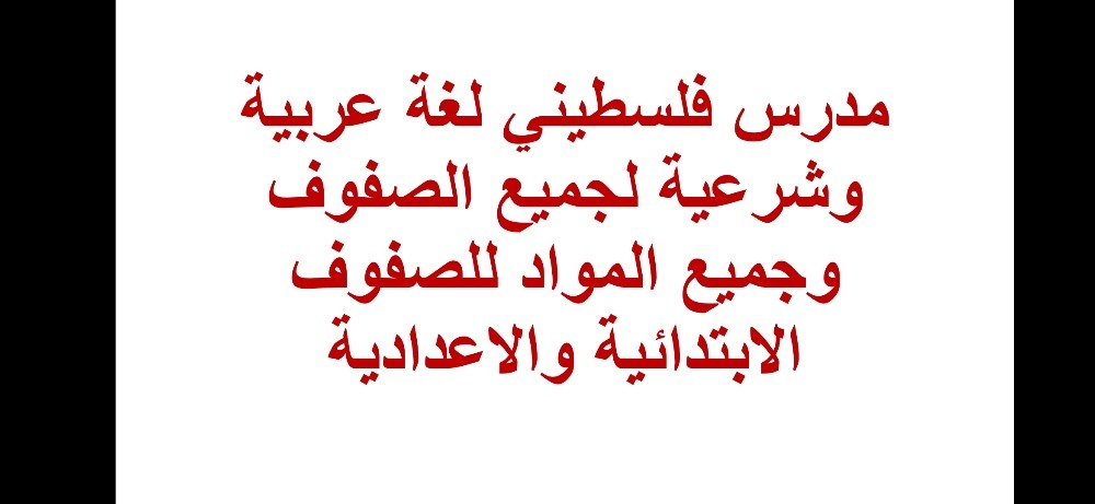 مدرس لغة عربية وشرعية - 2
