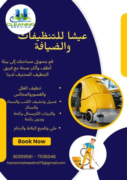 شركة عيشا للتنظيفات - 2