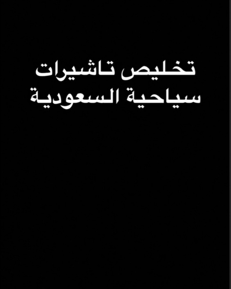 تاشيرات سياحيه مقيمي دول الخليج - 1