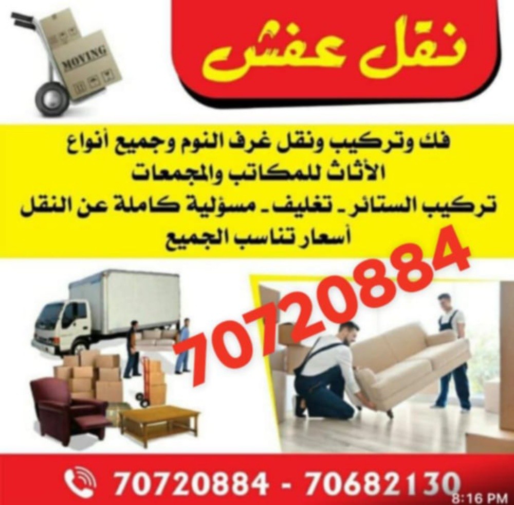 نقل اثاث وكشرة وتغليف. نقل عفش - 5