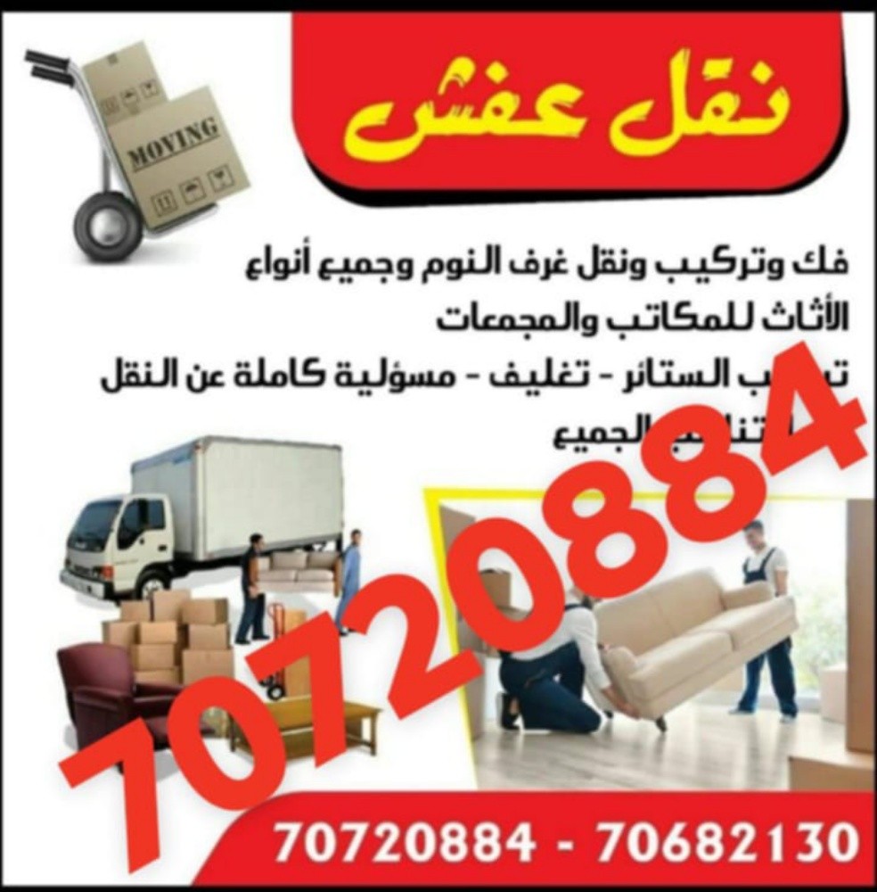 نقل اثاث وكشرة وتغليف. نقل عفش - 8