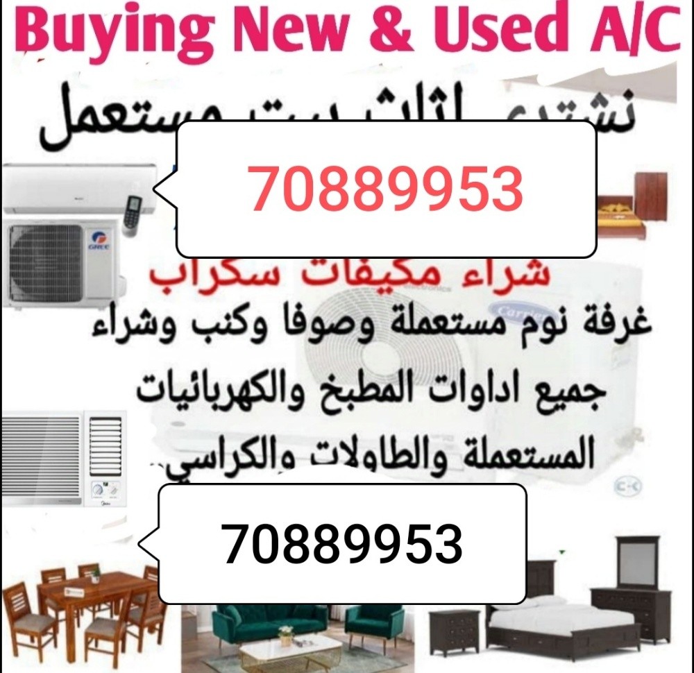 نشتري اثاث بيت مستعمل شراء مكيفات - 1