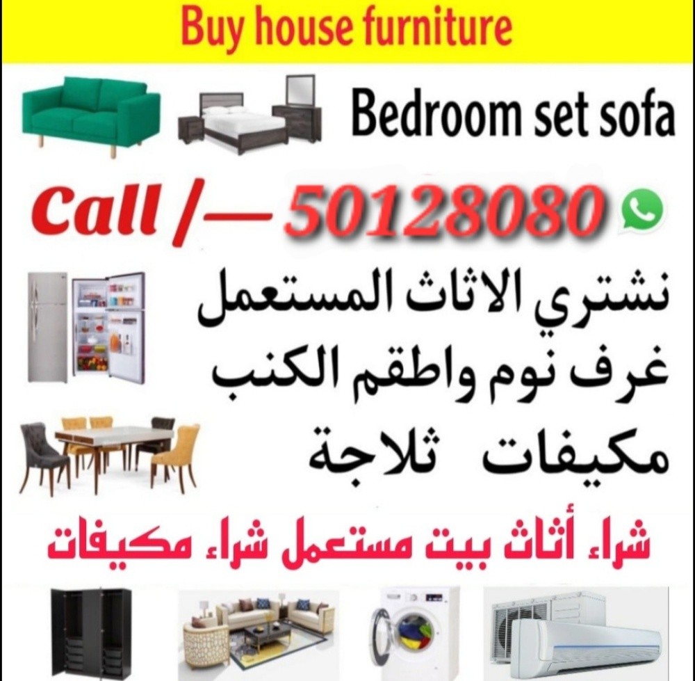 نشتري أثاث المنزل المستعمل في قطر - 1
