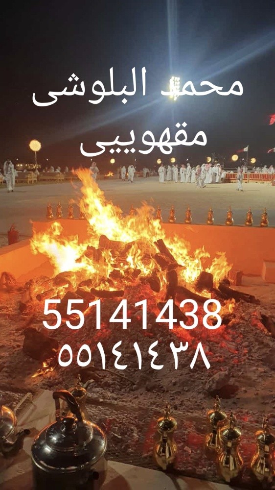 مقهویین (قطر اعراس ) 55141438 - 11