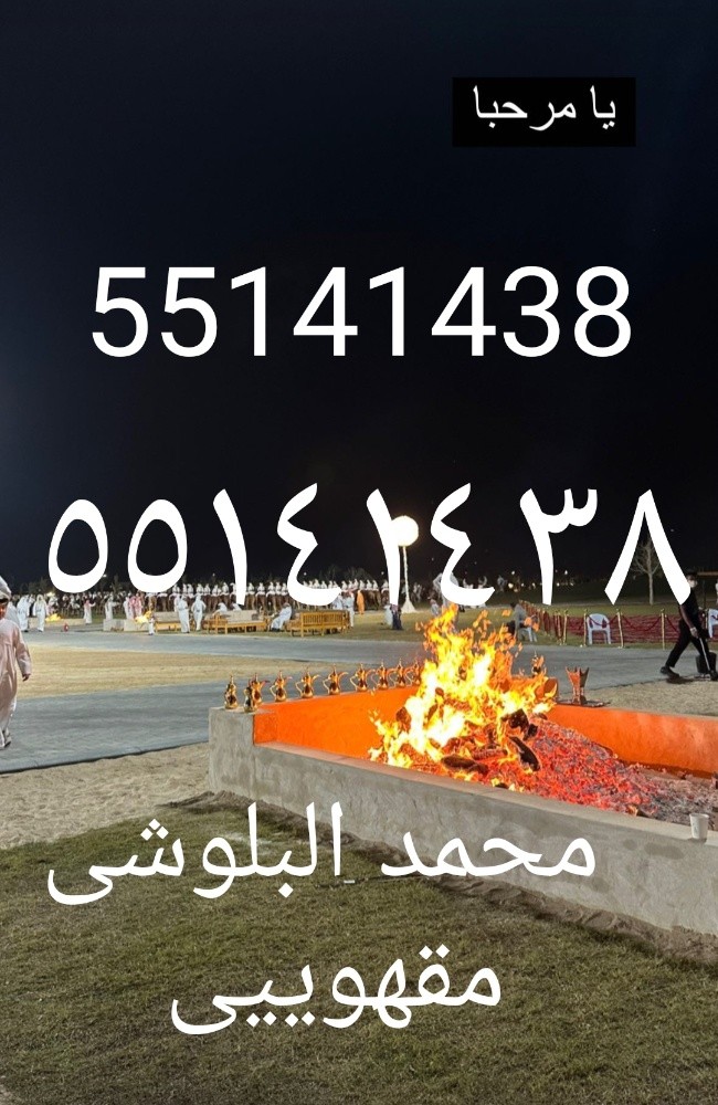 مقهویین (قطر اعراس ) 55141438 - 12