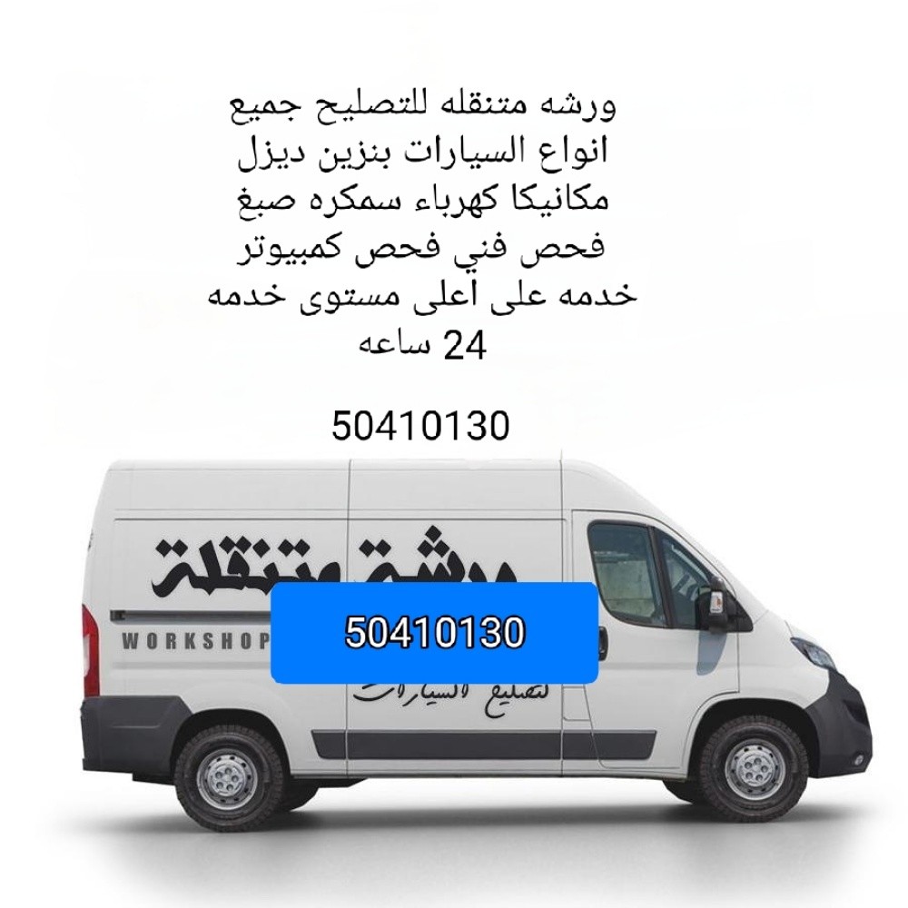 ورشه متنقله - 1