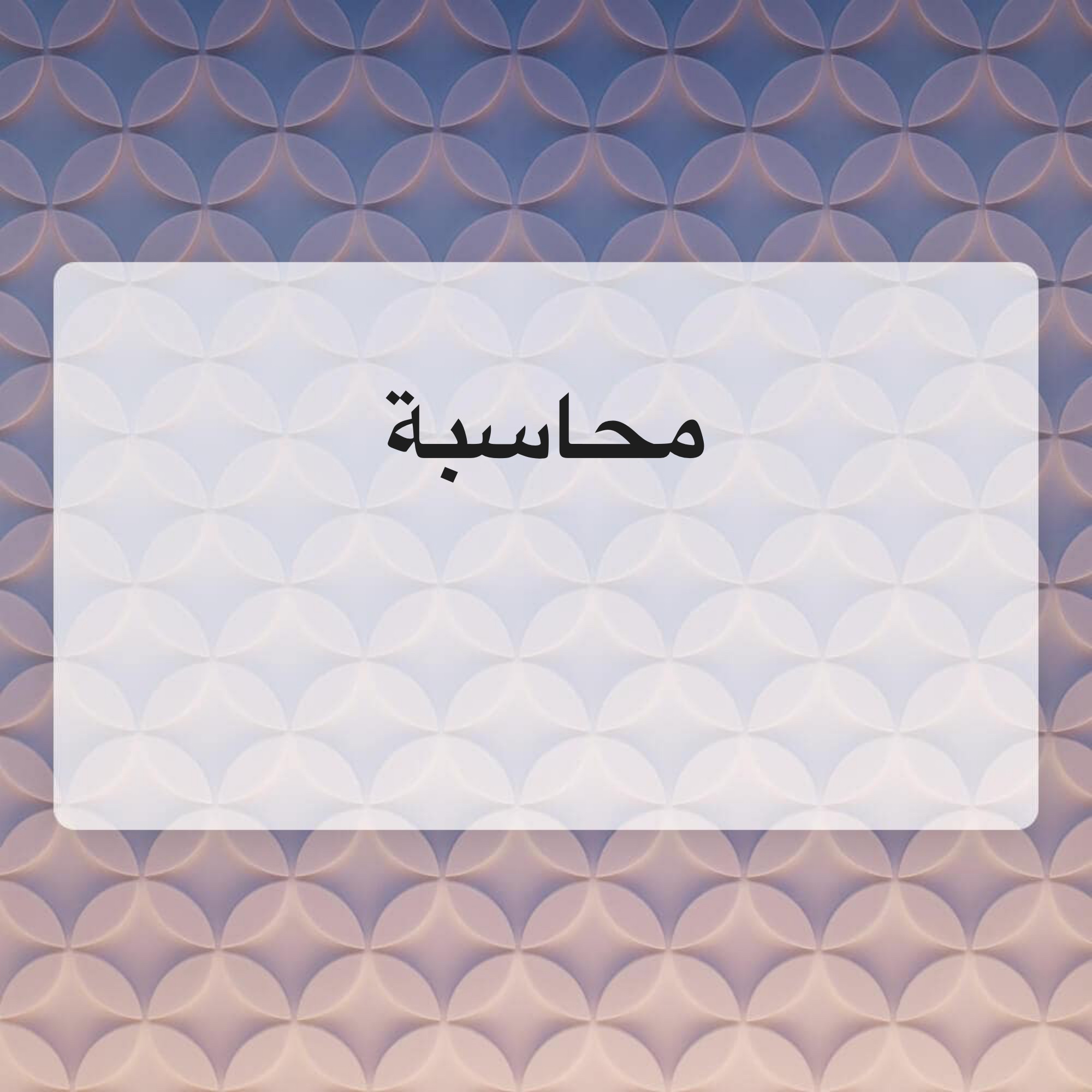 محاسبه - 1