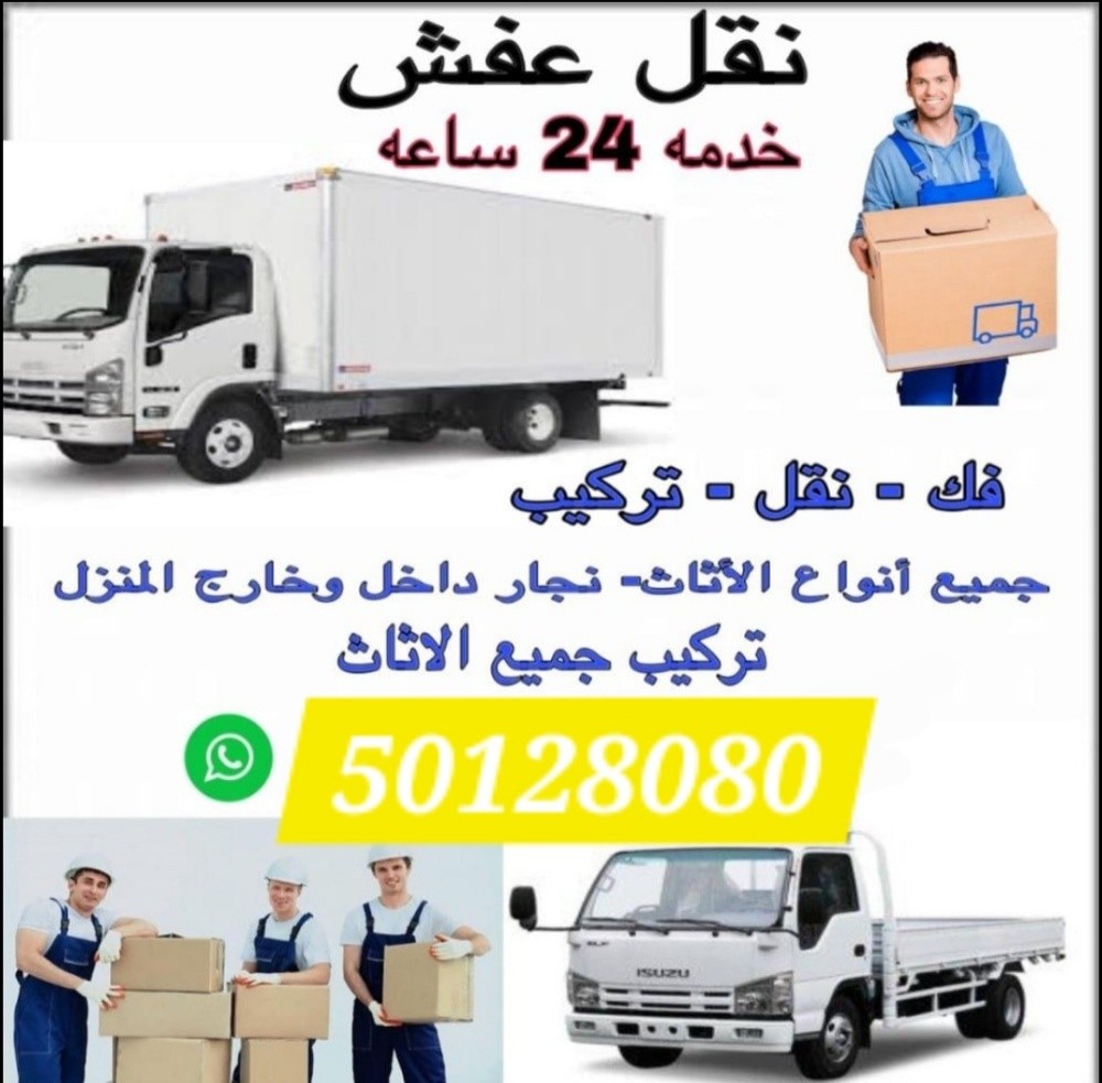 نقل اثاث من بيت الى بيت
نقل عفش - 1