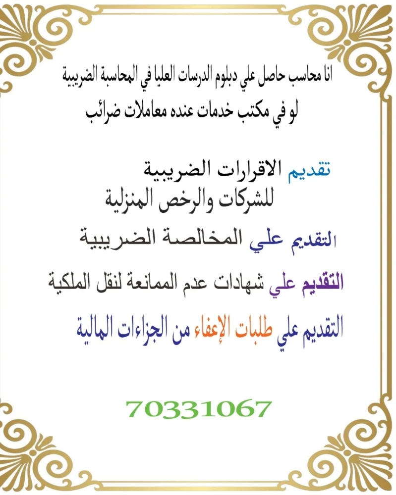 الاستشارات المحاسبية والضريبية - 1