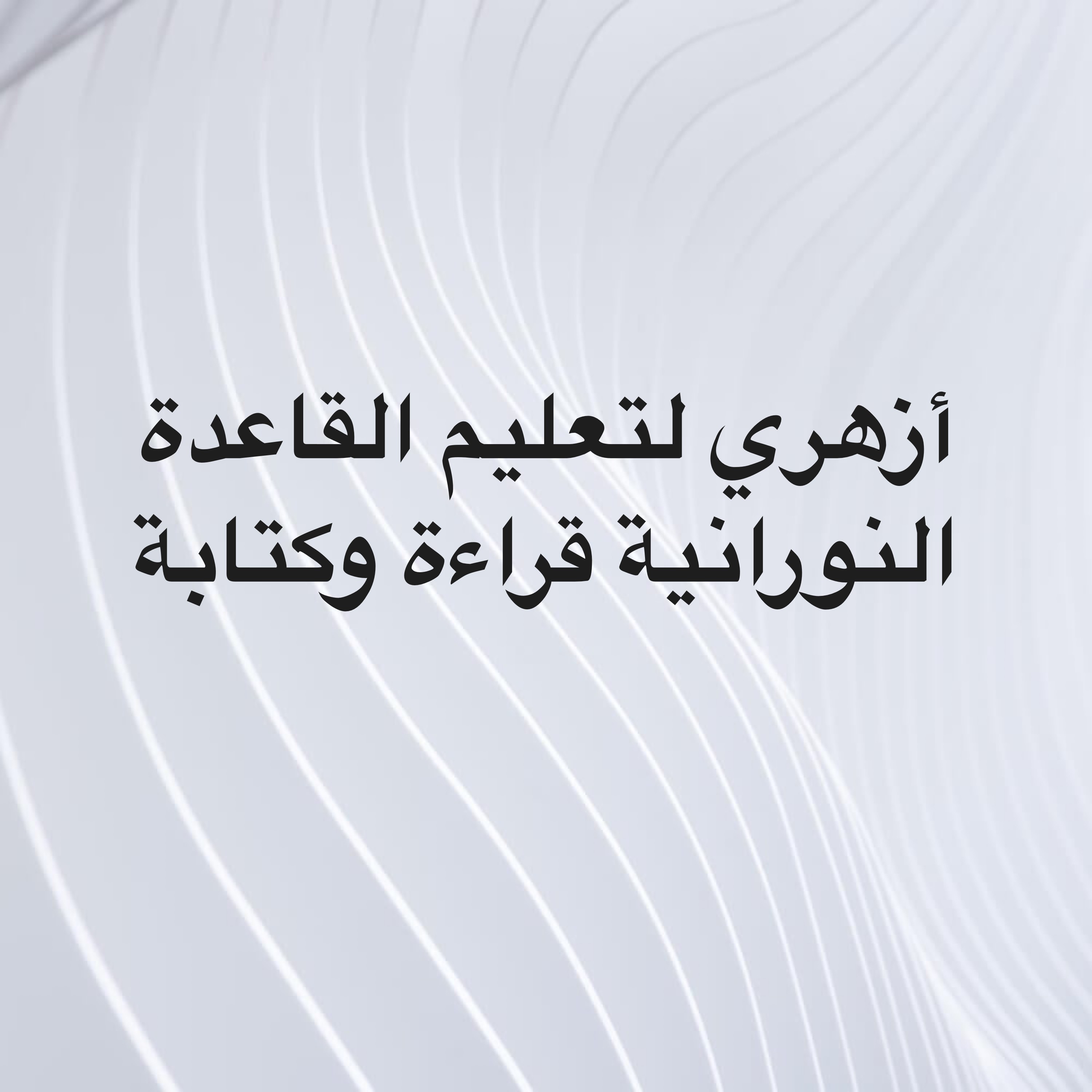 دكتور ازهري خبره 14 سنه في قطر  - 1