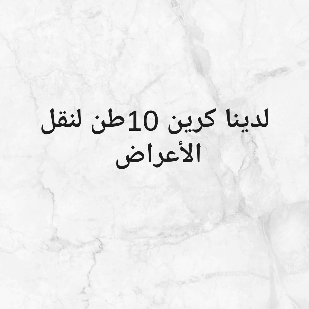 لدينا كرين 10طن لنقل الأعراض - 1