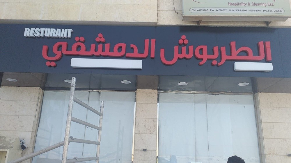 صيانه جميع انواع لوحات المحلات - 5