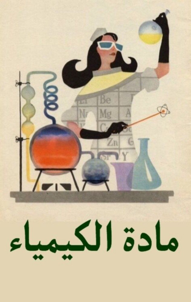 معلمة كيمياء وعلوم - 1