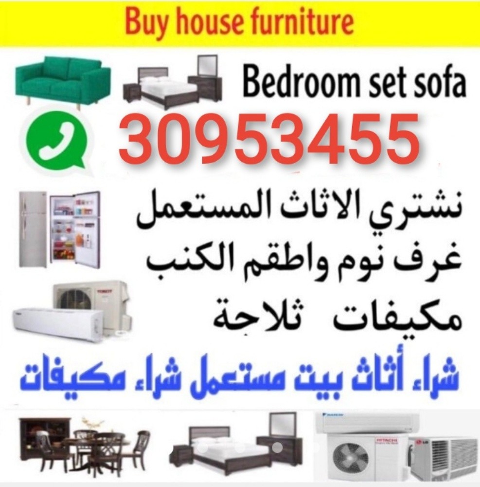 شراء أثاث بيت مستعمل شراء مكيفات - 1