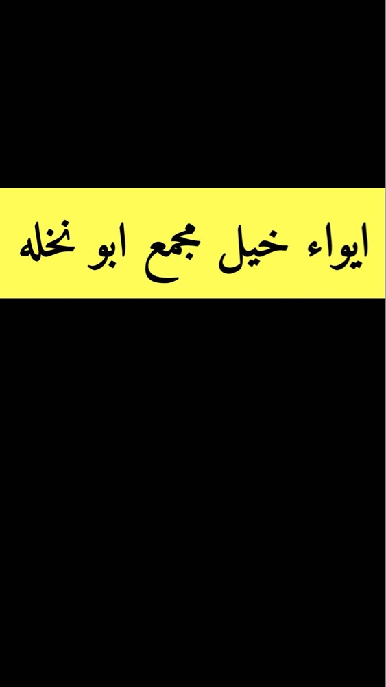 ايواء خيل مجمع ابو نخله - 1