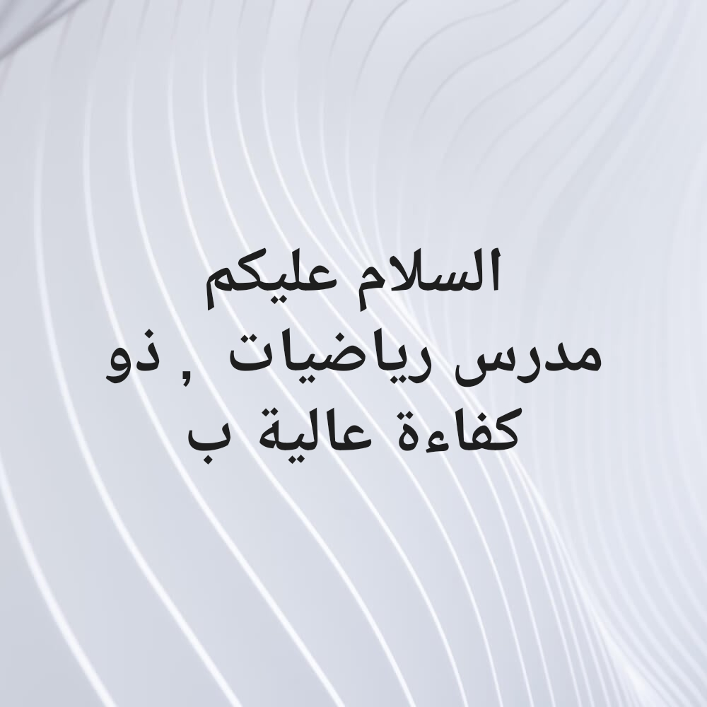 مدرس رياضيات - 1