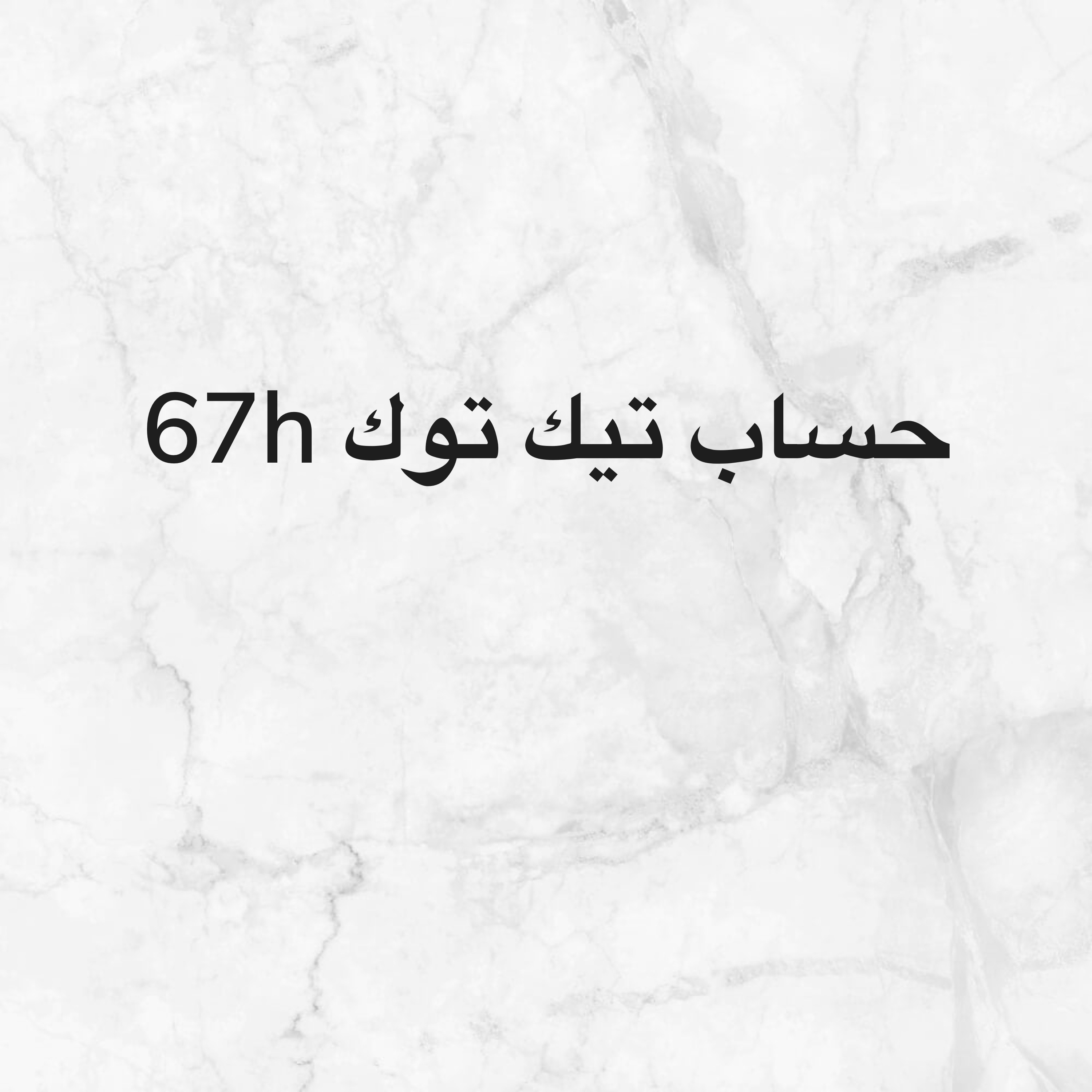 حساب تيك توك  - 1