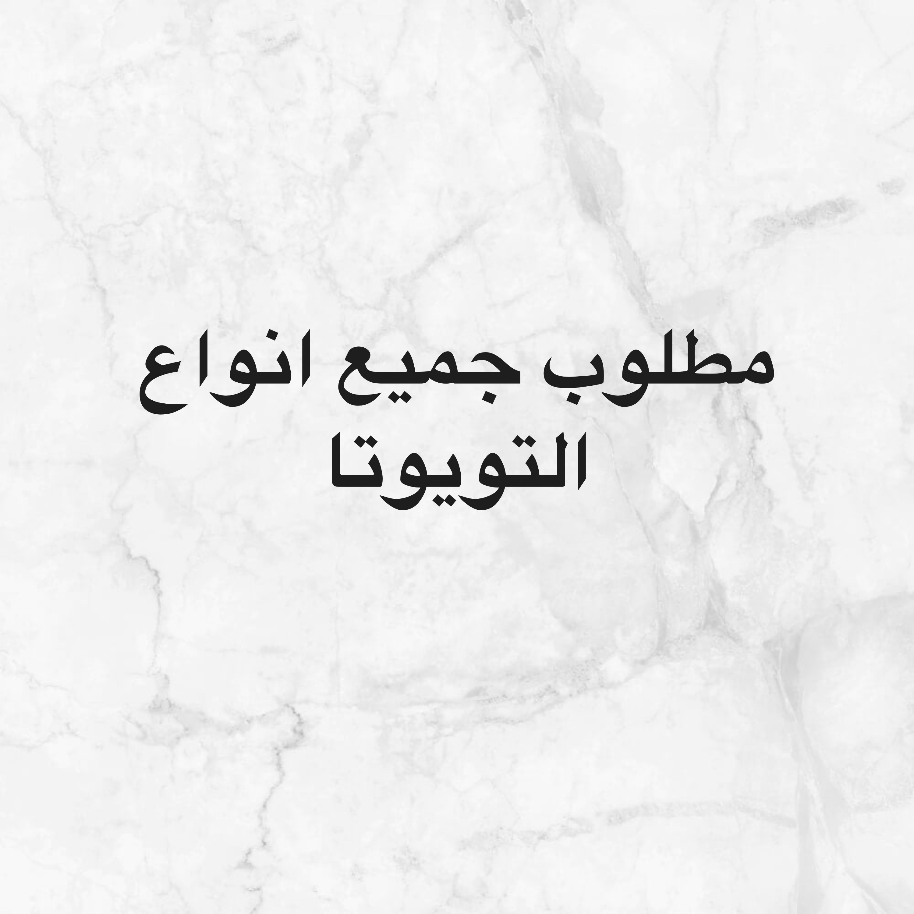 مطلوب جميع انواع التويوتا  - 1