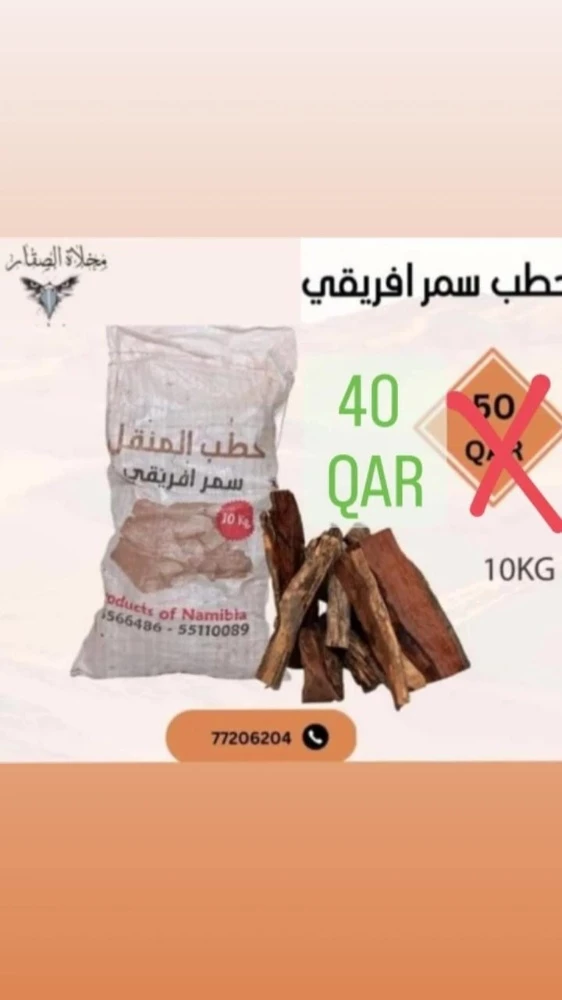حطب سمر افريقي المنقل - 1