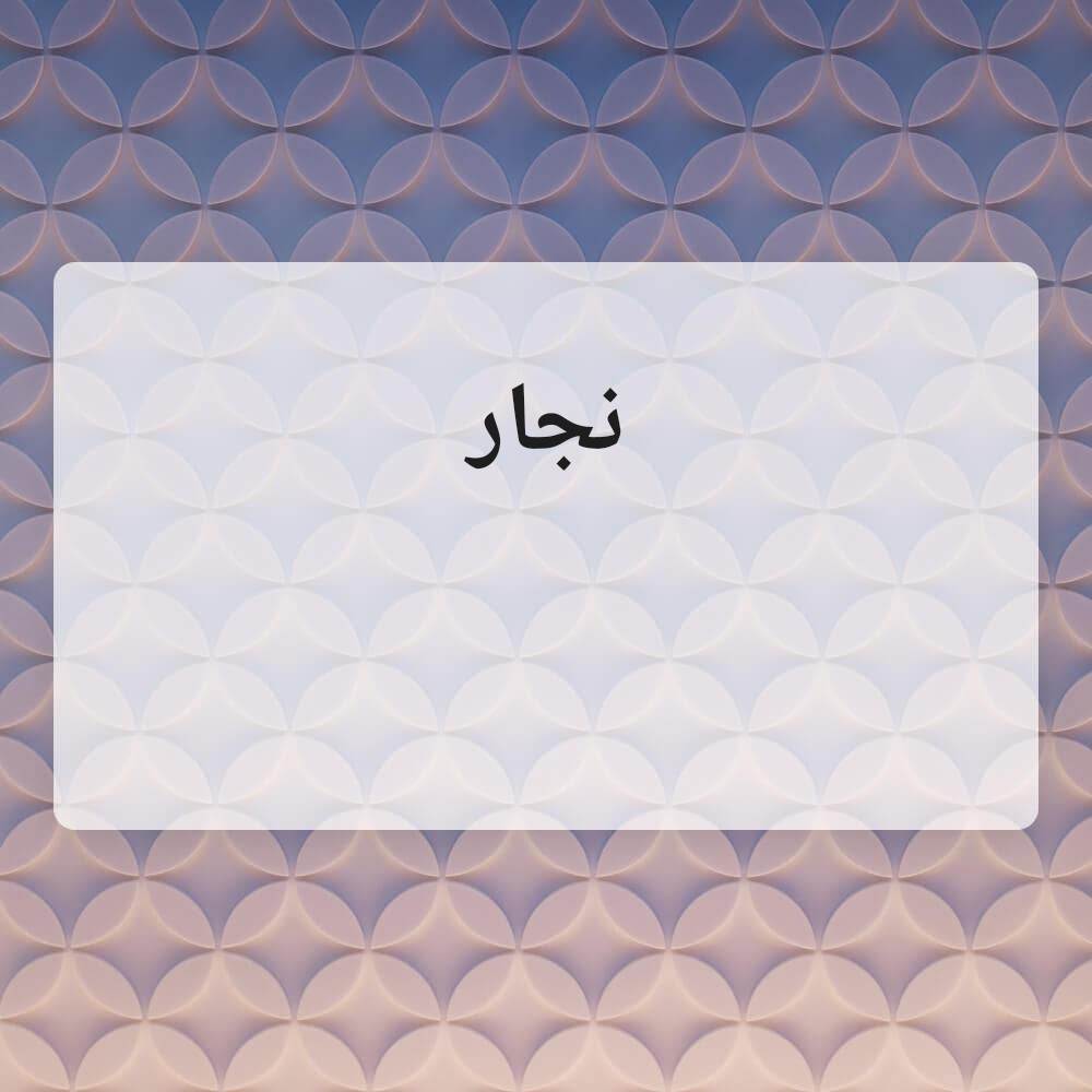 اعمال نجاره مسلح ٢٠٠ - 1