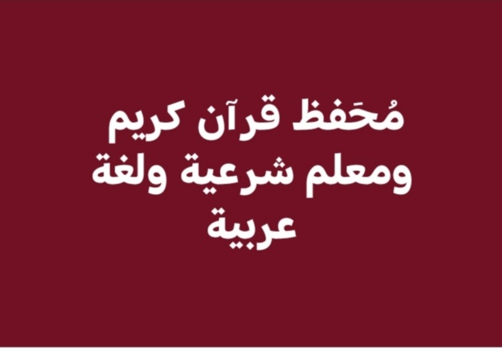 " أستاذ لغة عربية وشرعية" - 3