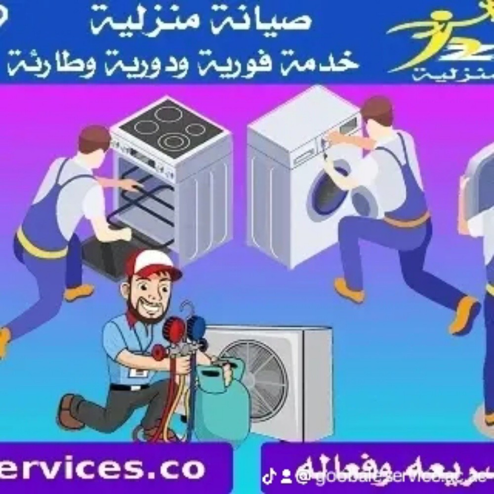 صيانة جميع الأجهزة المنزلية - 14
