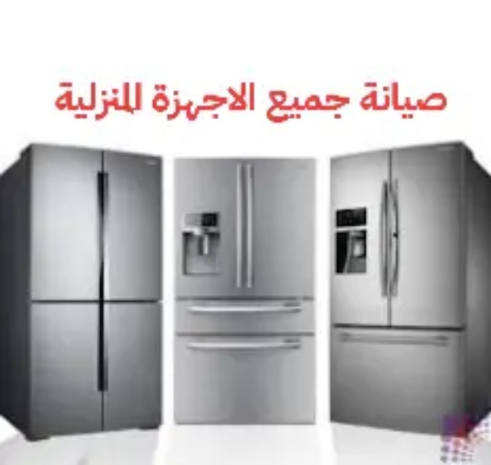 صيانة جميع الأجهزة المنزلية - 6