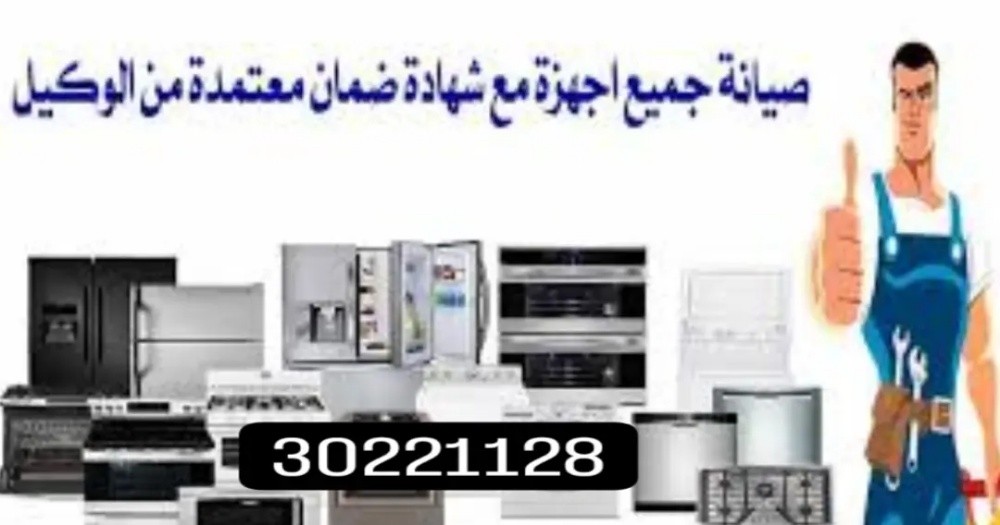 صيانة جميع الأجهزة المنزلية - 7