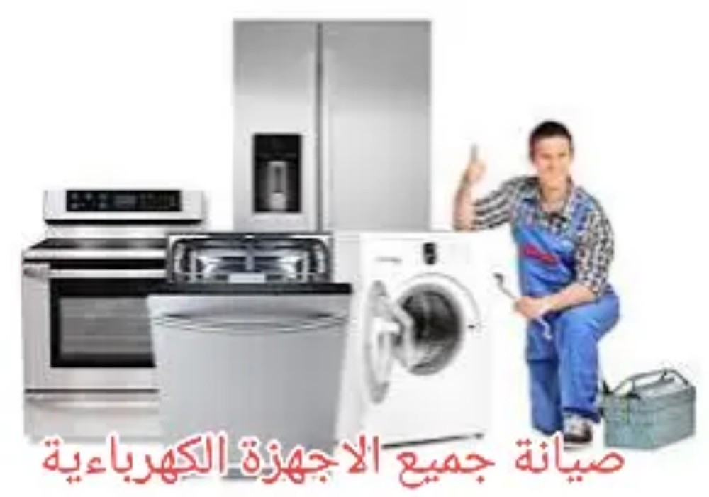 صيانة جميع الأجهزة المنزلية - 5