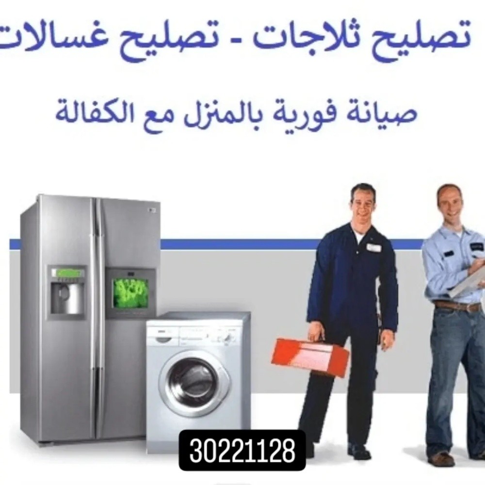 صيانة جميع الأجهزة المنزلية - 8