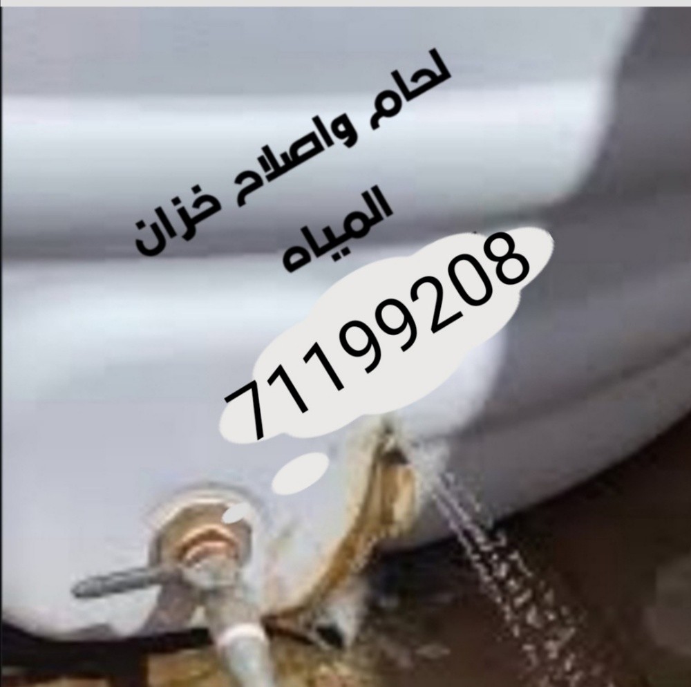 لحام واصلاح خزان المياه - 1