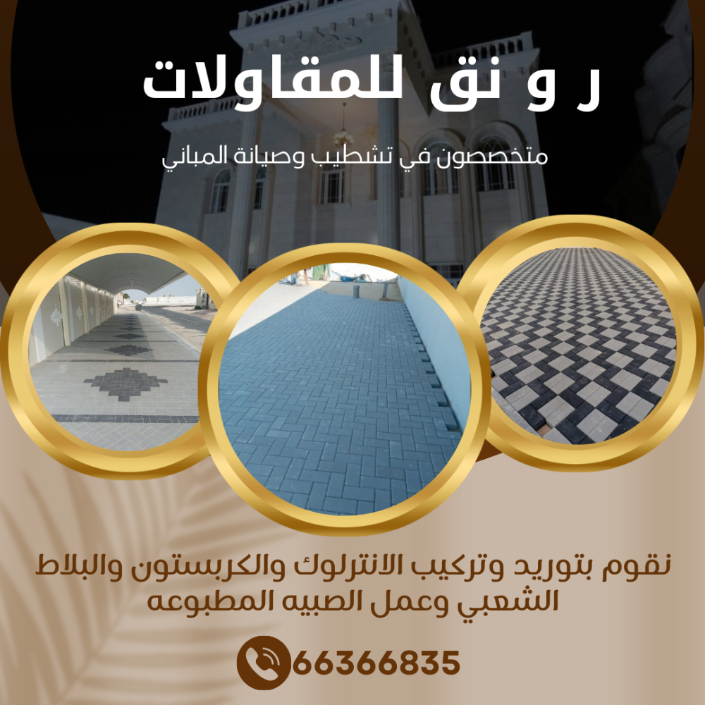 تركيب الانترلوك والكربستون - 1